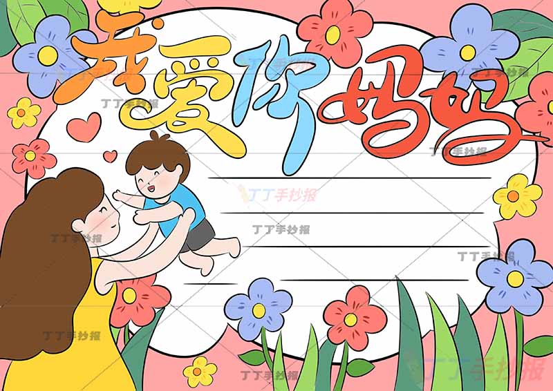我爱你妈妈手抄报母亲节母子