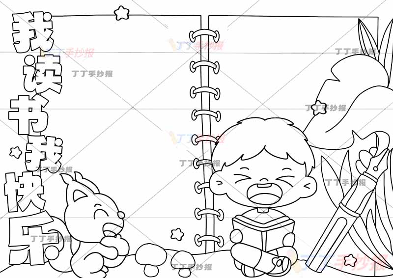 我读书我快乐手抄报松鼠和男孩