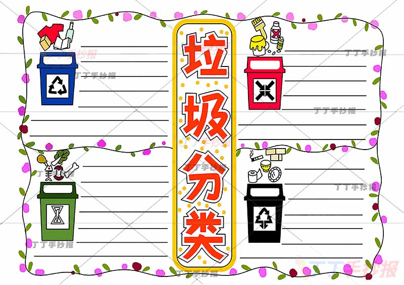 垃圾分类手抄报四边框高年级