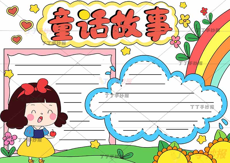 格林童话故事手抄报白雪公主