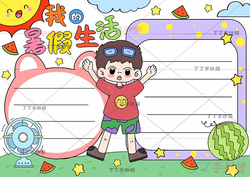 我的暑假生活手抄报男孩可爱