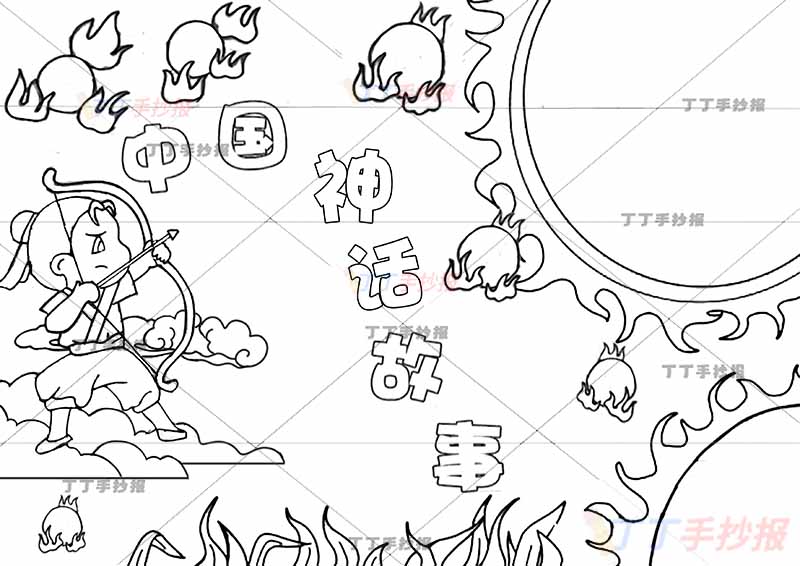 中国神话故事手抄报后羿射日卡通