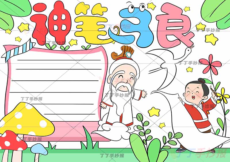 神笔马良手抄报两人