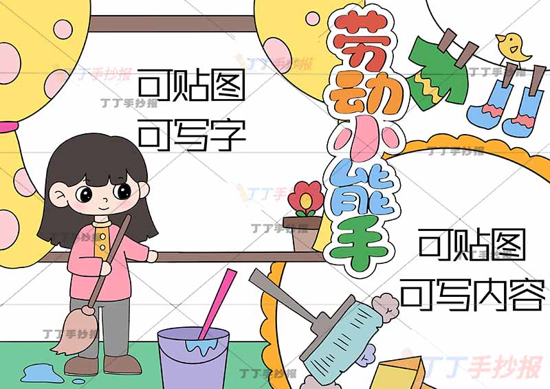 劳动小能手我爱劳动手抄报女孩可贴图