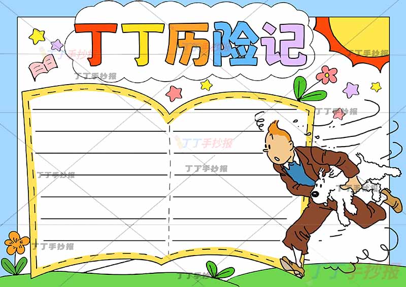 丁丁历险记手抄报书本边框