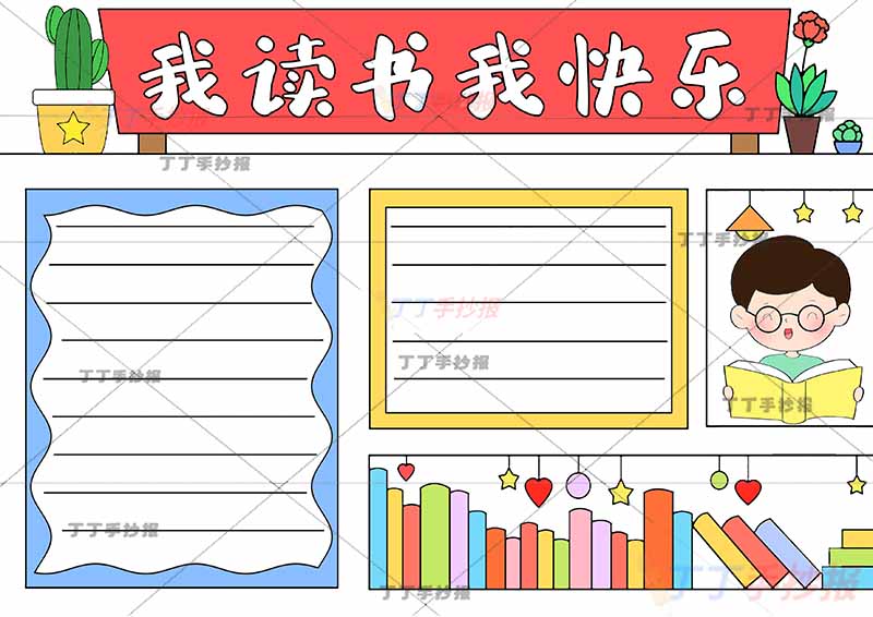 我读书我快乐手抄报男孩