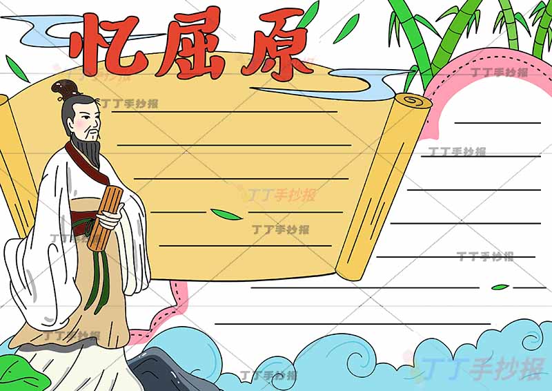 端午忆屈原手抄报卷轴边框