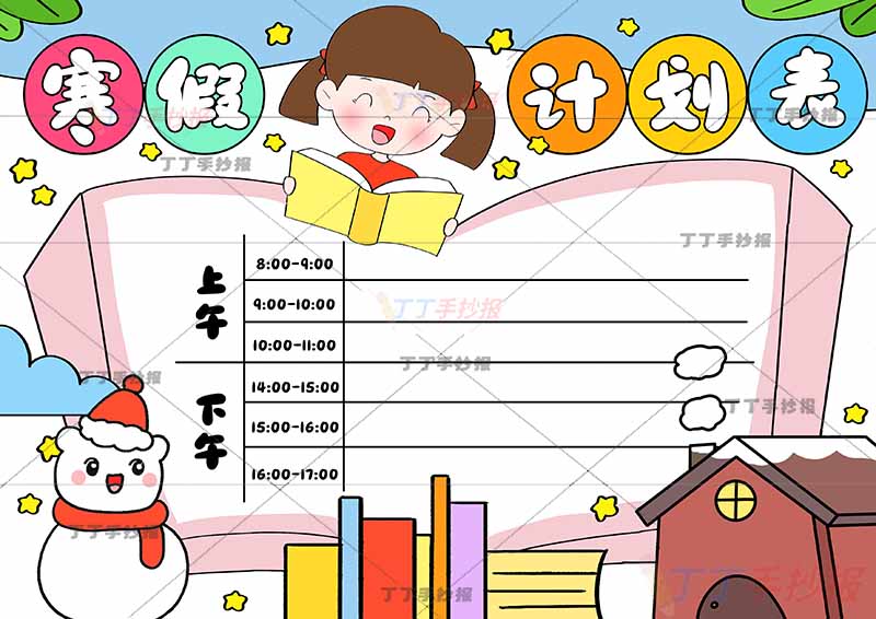 寒假计划表手抄报寒假作息表看书女生和雪人