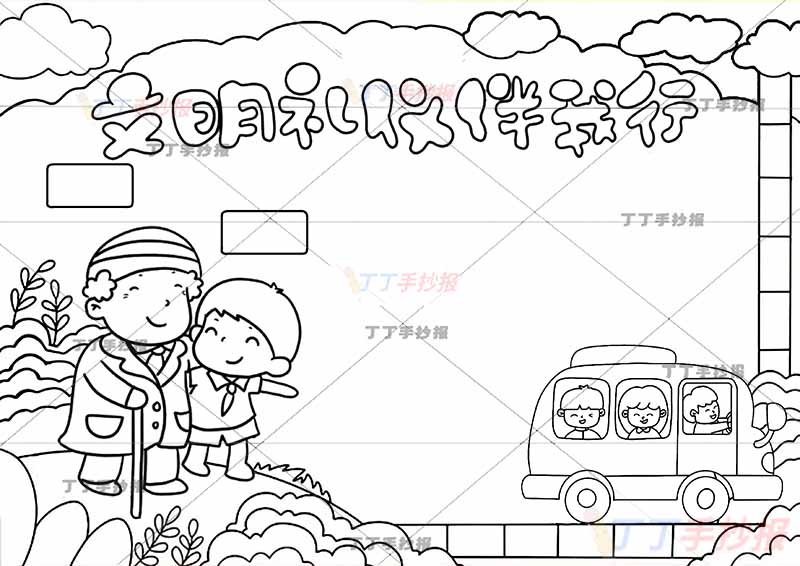 文明礼仪伴我行手抄报左边男孩老爷爷