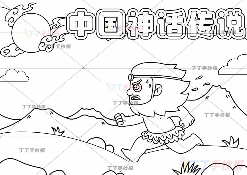 中国神话传说手抄报夸父追日