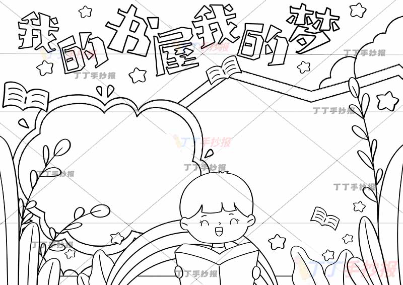 我的书屋我的梦手抄报男孩看书