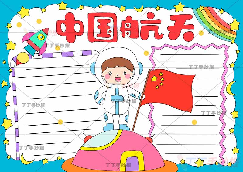 中国航天手抄报科技中间红旗宇航员