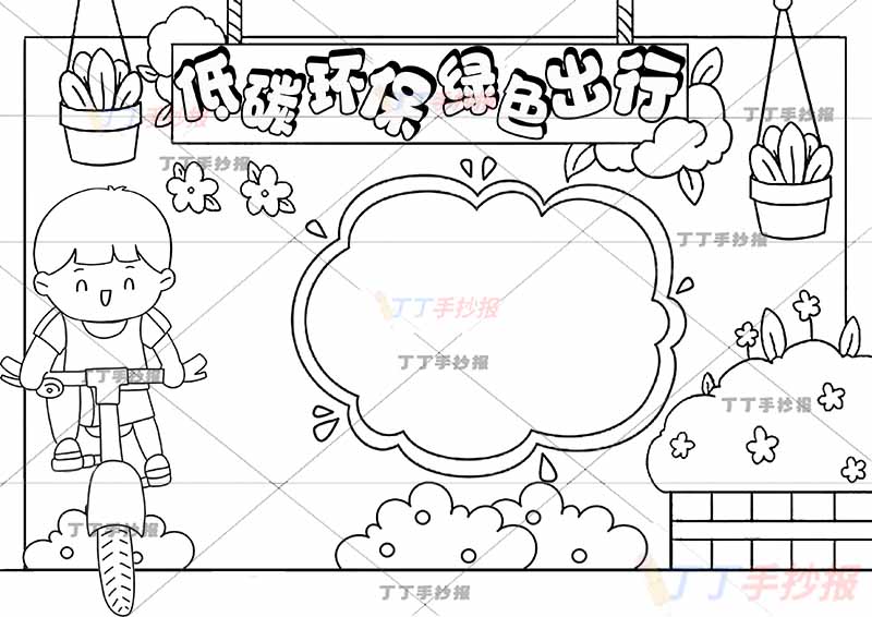 低碳环保绿色出行手抄报自行车男孩