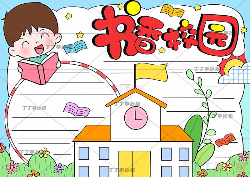 书香校园手抄报左上男孩