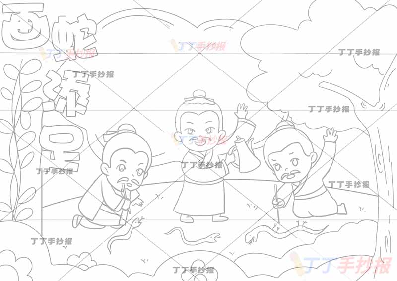 画蛇添足手抄报中间三人寓言成语故事