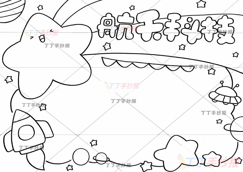 航天科技手抄报星星标题