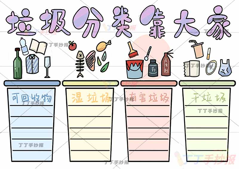 垃圾分类靠大家手抄报四边框