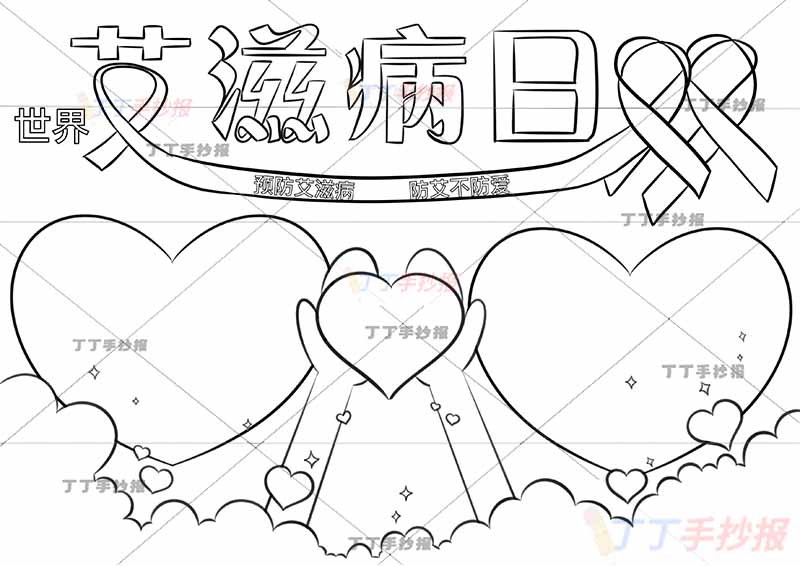 世界艾滋病日手抄报预防艾滋病两心边框