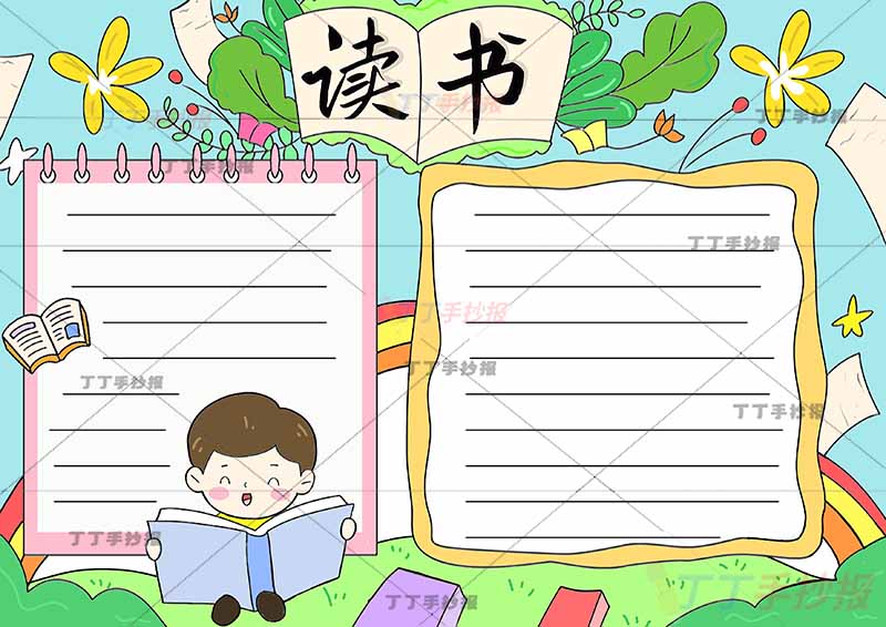 读书手抄报男孩