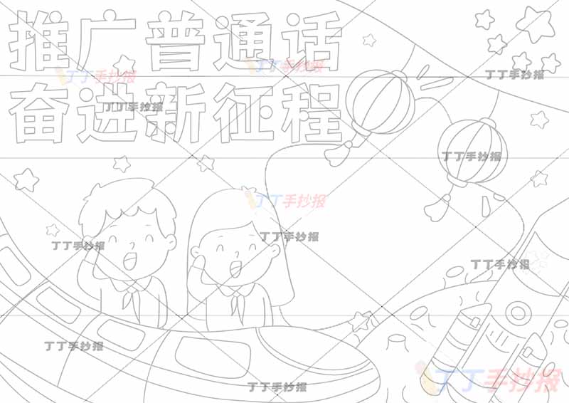 推广普通话奋进新征程手抄报男女