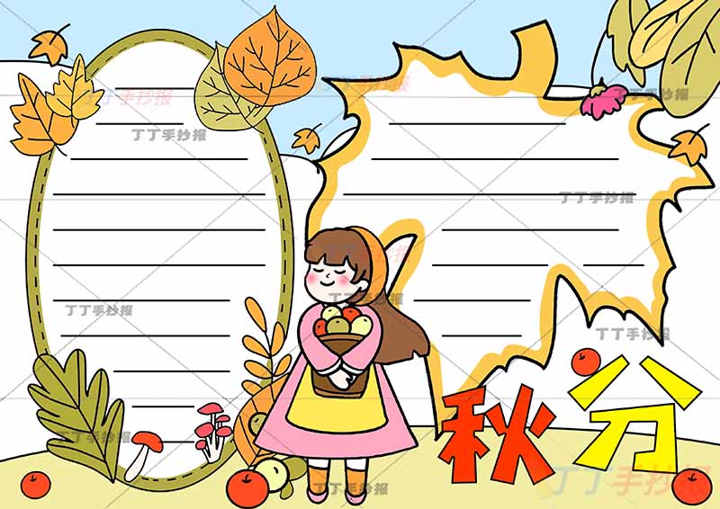 二十四节气秋分手抄报中间女孩