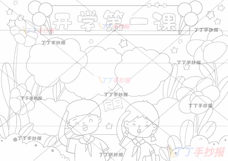 开学第一课手抄报男女
