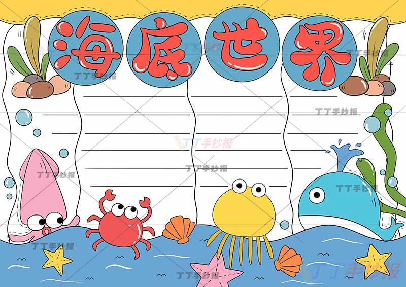 海底世界手抄报海洋动物