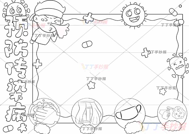 预防传染病手抄报方形边框