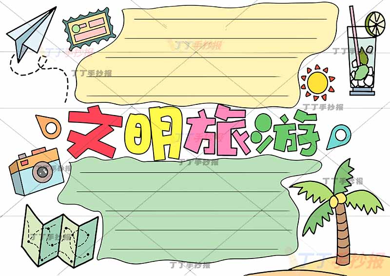 文明旅游手抄报简单素材