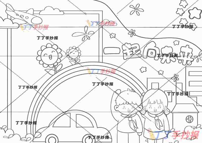 一起向未来手抄报男女