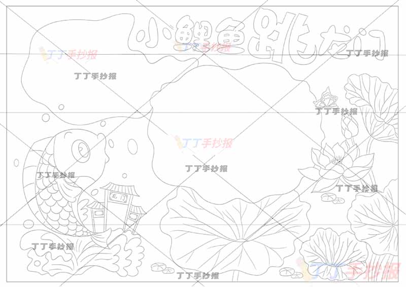 小鲤鱼跳龙门手抄报右下莲花