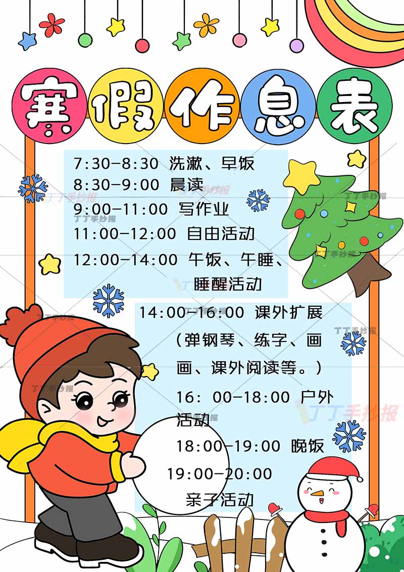 寒假作息表竖版寒假计划表男孩1