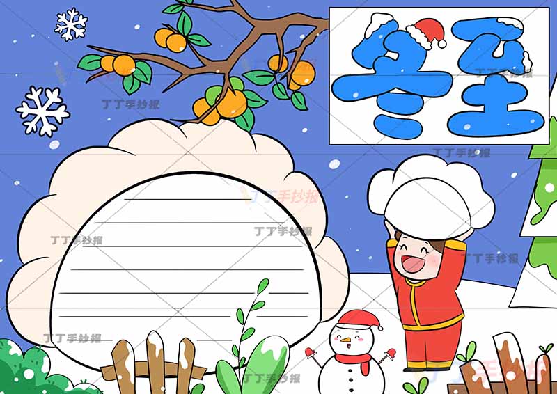 二十四节气冬至手抄报饺子屋边框