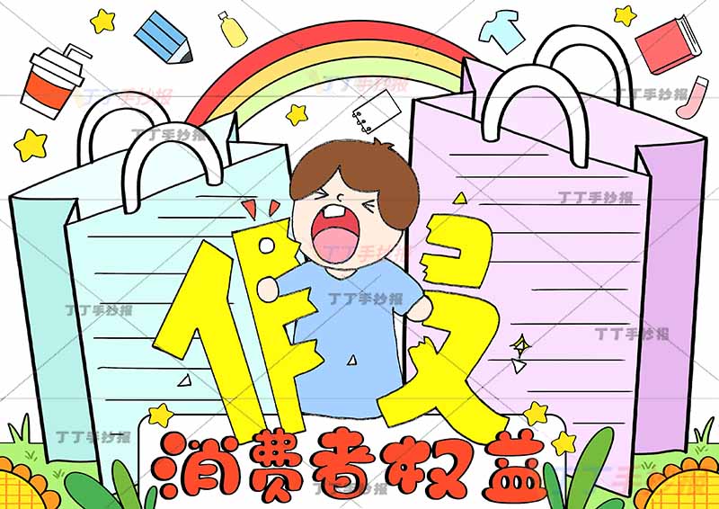 保护消费者权益手抄报购物袋边框
