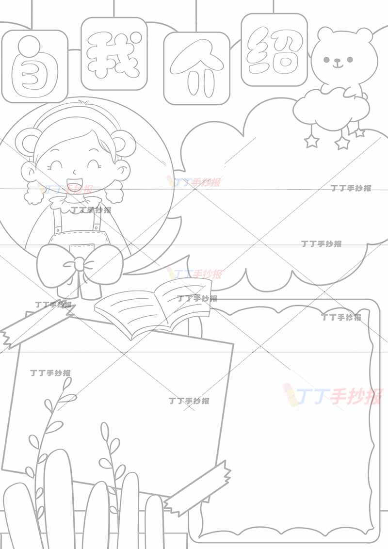 自我介绍竖版手抄报女生版