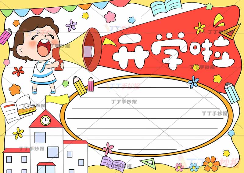 开学啦手抄报女孩喊喇叭