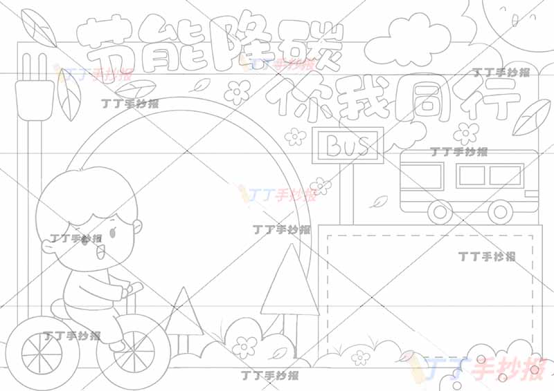节能降碳你我同行手抄报男生