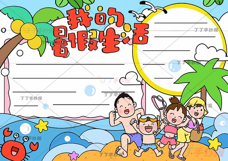 我的暑假生活手抄报右下一家四口