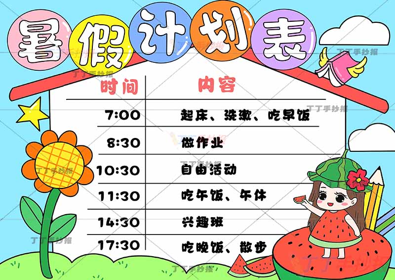 暑假计划表暑假作息表西瓜女孩