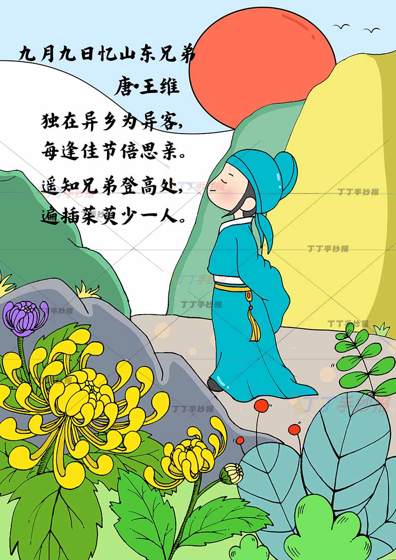 九月九日忆山东兄弟诗配画竖版重阳闭眼诗人