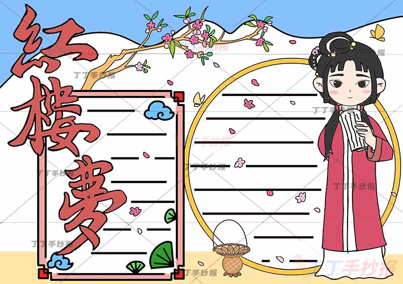 红楼梦手抄报林黛玉字体