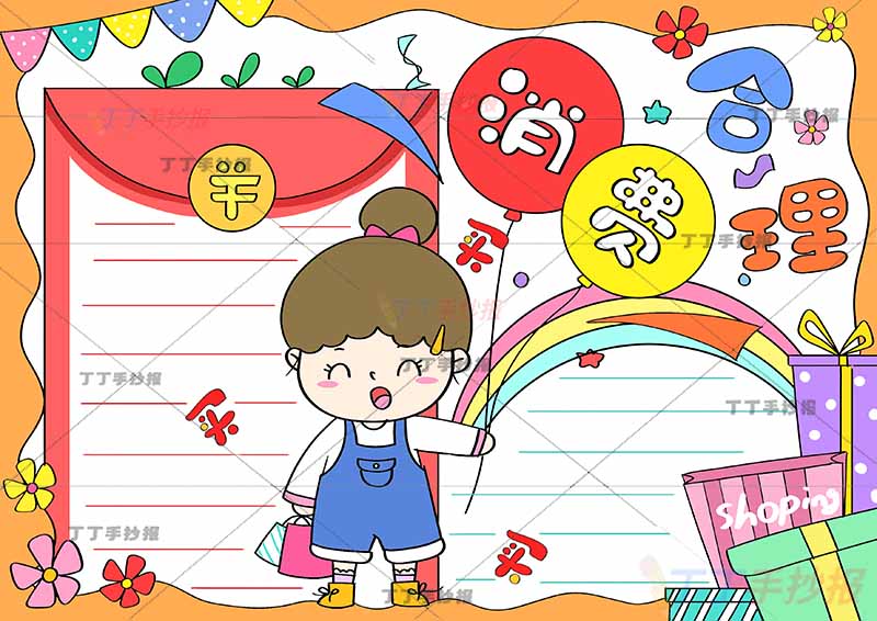 合理消费手抄报消费者权益女孩拿气球