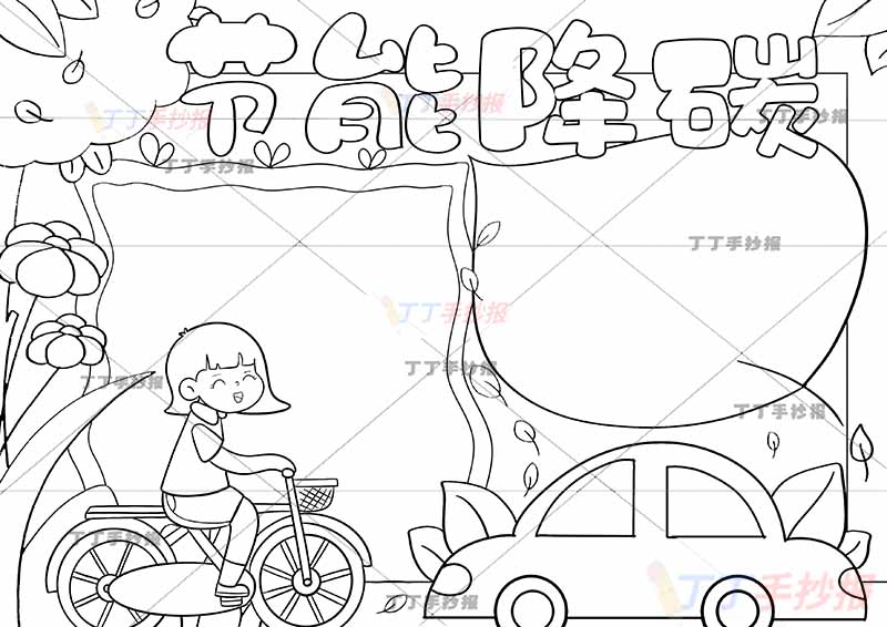 节能降碳手抄报骑车女孩