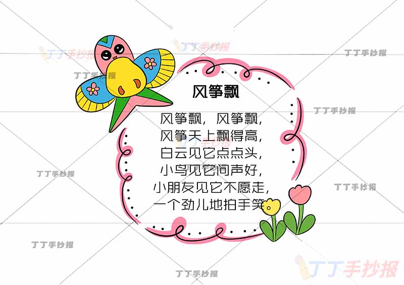 一年级童谣儿歌读书卡风筝飘左上风筝