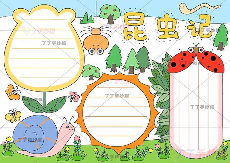 昆虫记手抄报三边框可爱