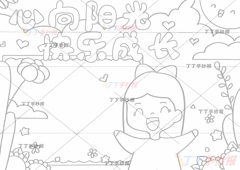 心向阳光快乐成长手抄报心理健康右下女孩