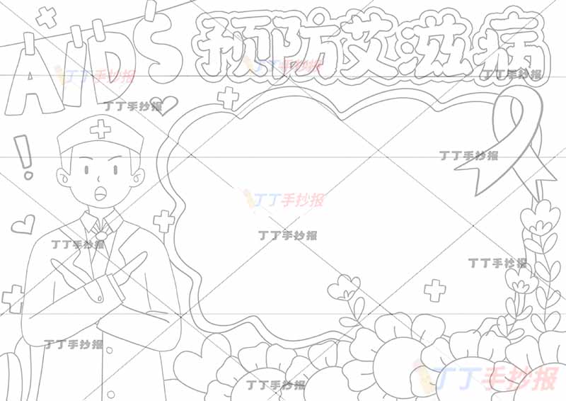 预防艾滋病手抄报左下男医生