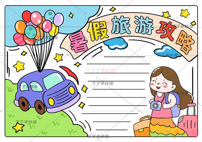 暑假旅游攻略手抄报飞翔小汽车