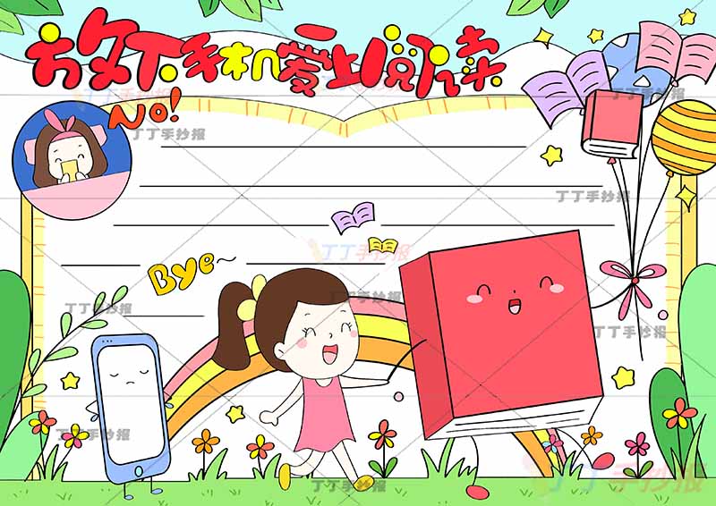 放下手机爱上阅读手抄报女孩读书拒绝手机