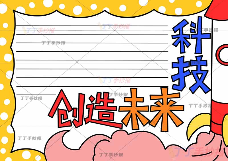 科技创造未来手抄报无人物